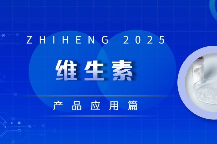 產品應用篇 | 維生素